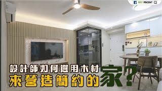 【完工實景・ 麗城花園】點樣利用木材打造不同質感的簡約風格? ｜室內設計｜裝修工程｜訂造傢俬