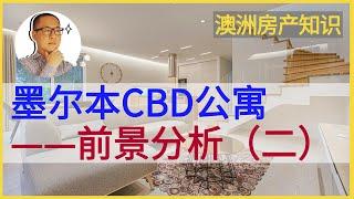 澳洲房地产 墨尔本 | 墨尔本CBD公寓前景分析——供给侧分析，墨尔本CBD公寓未来的供给量如何？【澳洲房产知识 20210511｜重发】