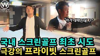 스크린골프의 새로운 역사! 프라이빗 룸에 식사하는 공간까지?