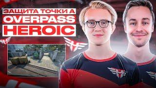 ЗАЩИТА НА OVERPASS ОТ HEROIC