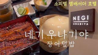 [4K] 장어 한마리가 통째로 올라간 민물 장어덮밥  잠실 소피텔 호텔 맛집 네기 우나기야  샤넬 팝업 스토어, 현대백화점 자스민라운지