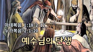 [본문설명] 복음서(4) 예수님의 탄생
