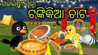 ଟଙ୍କିକିଆ ଚାଟ | Tankikia Chat | Tiki Chadhei Gapa | Odia Chadhei Gapa | New Story