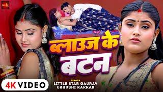 #Video | ब्लाउज के बटन | #Khushi Kakkar , Little Star Gaurav | का सबसे बड़ा हीट सांग || New Song 2025