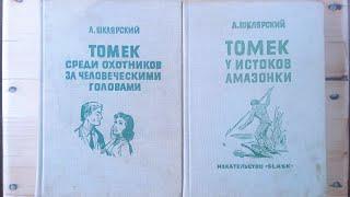 Альфред Шклярский. Приключения Томека Вильмовского. Издательство "Slask" Сласк. Катовице 1971 1972