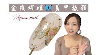 金线蝴蝶美甲教程来咯蝶々ネイル、バタフライネイルHow to do butterfly nail