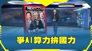 爭AI算力拚國力 《科技島的奇蹟》2024.11.24