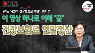 건강보험료 연말정산, 건강보험정산 추가납부 환급 이해하기, why “4월의 폭탄”