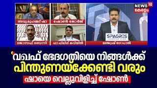 "വഖഫ് ഭേദ​ഗതിയെ നിങ്ങൾക്ക് പിന്തുണയ്ക്കേണ്ടി വരും"; ഷായെ വെല്ലുവിളിച്ച് ഷോൺ| Munambam | Waqf Board