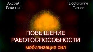 Андрей Ракицкий. Гипноз на повышение работоспособности. Мобилизация сил.