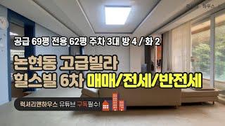 LX-210798 논현동 고급빌라 힐스빌 6차 리모델링 완료 전세, 매매, 월세 진행