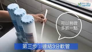 《水精靈淨水》卡式三道過濾器A-124-13安裝教學｜家用淨水器 ｜廚房淨水輕鬆搞定！