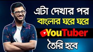 বাংলার ঘরে ঘরে YouTuber তৈরি হবে এই ভিডিও থেকে | How To be a YouTuber & Make Money Online From Home