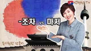 속시원한 한국어, - 조차 VS –마저 – bot Ro 님의 요청