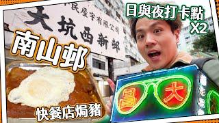 【老街坊行舊區】南山邨打卡熱點＋霓虹燈招牌＋快餐店焗豬｜重建居民未遷出？大坑西新邨的歷史問題⏰