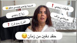 هادشي باش جزاتني ضرتي فأول لقاء ديالناصدمتني بتعاملها معايا⁉️