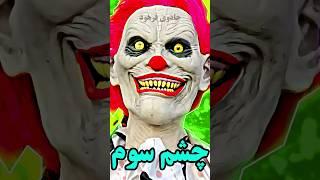 چشم سومم رو با یک روش شیطانی فعال کردم! آموزش فعال کردن چشم سوم