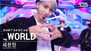 [단독샷캠4K] 세븐틴 '_WORLD' 단독샷 별도녹화│SEVENTEEN ONE TAKE STAGE│@SBS Inkigayo_2022.07.24.