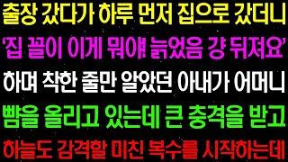 【실화사연】  출장 갔다가 하루 먼저 집으로 갔더니 '집 꼴이 이게 뭐야!' 하며 착한 줄만 알았던 아내가 어머니를 함부로 대하고 있는데 라디오사연  썰사연 사이다사연 감동사연