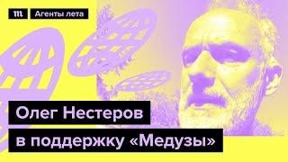 Олег Нестеров в поддержку "Медузы"