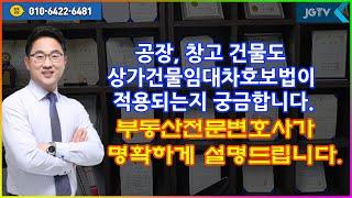 #공장, #창고 건물의 경우에도 #상가임대차보호법이 적용되나요