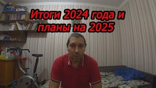 Итоги 2024 года и планы на 2025