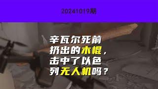 辛瓦尔死前扔出的木棍，击中了以色列无人机吗？|#静思有我#美中關係#俄烏戰爭#軍情#俄軍