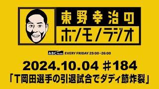 ＡＢＣラジオ【東野幸治のホンモノラジオ】＃184（2024年10月4日）