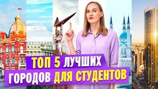 В каком городе учиться / В каком городе поступать в России?