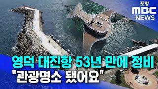 영덕 대진항 새로운 관광 명소 기대 (2024.09.11/뉴스데스크/포항MBC)