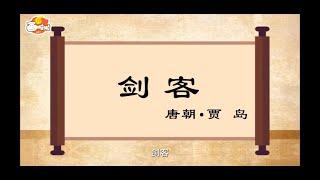 【经典唐诗100讲】094 剑客  贾岛（动画版）【中国国家图书馆】National Library Open Course #国学 #启蒙 #历史 #唐诗 #宋词