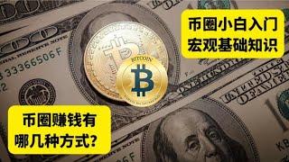 网赚｜赚钱项目｜网络赚钱｜币圈最新赚钱方法 简单有效 每天稳定收益 我靠这个方法28岁币圈赚到200W （小A聊赚钱）