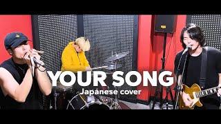 Your Song - Parokya Ni Edgar (Japanese Version) Inuman Sessions Vol.Hapon