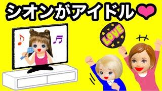 【シオンがテレビに出る︎】アイドルになって学校に通えない... レオとのデートもできなくて我慢...