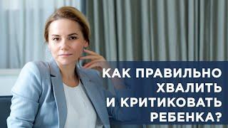 Как правильно хвалить и критиковать ребенка?