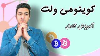 کیف پول کوینومی ۰ تا ۱۰۰ | آموزش کامل کیف پول coinomi | فصل دوم دوره ارز دیجیتال