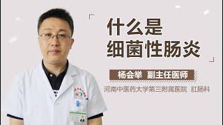 什么是细菌性肠炎 有来医生