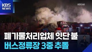 서울·평택 폐기물 시설서 불…김해서 3중 추돌 사고 / KBS  2025.06.20.