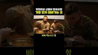 주한미군 신병이 ‘한국’오면 먼저 데려가는 곳