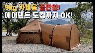 9kg 가벼운 에어텐트! 입소문만으로 완판! 에어텐트 도킹까지 OK! 고파미르 에어텐트 G450