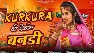 | Kurkura की शौकीन बनड़ी | Suresh | Pinki | | Shanku Film