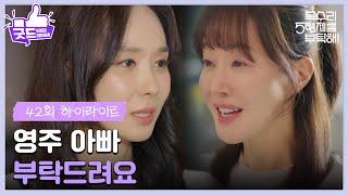 ［42화 하이라이트］＂영주 아빠 부탁드려요＂엄지원에게 떠나기 전 마지막으로 인사하는 한수연 [독수리 5형제를 부탁해!] | KBS 250622 방송