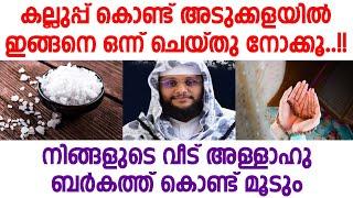 കല്ലുപ്പ് കൊണ്ട് അടുക്കളയിൽ ഇങ്ങനെ ഒന്ന് ചെയ്തു നോക്കൂ... നിങ്ങളുടെ വീട് അള്ളാഹുബർകത്ത് കൊണ്ട് മൂടും