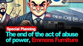 The end of the act of abuse of power, Emmons Furniture  [이슈기획_확파 DIG UP ] SNSJTV / SNSTV / 에몬스가구