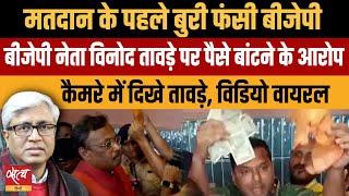 Maharashtra Assembly Election- Vinod Tawde is accused of distributing money, video viral