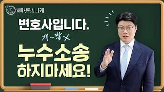 [누수전문센터] 누수전문변호사가 누수소송 절대 하지 말라고 한다고?