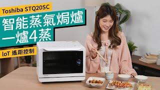 Toshiba MS3-STQ20SC 智能蒸氣焗爐｜外型輕巧實用 一爐4蒸輕鬆煮飯｜IoT遙距控制 一鍵烹飪｜#開箱試用