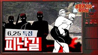 피난길 - [ 6.25 특집 ]  - 무서운 이야기 읽어주는 남자 공포라디오