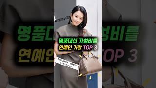 명품대신 가성비를 연예인가방 TOP 3