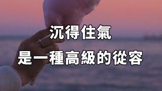 2023 沉得住氣，是一種高級的從容！讀懂的瞬間清醒 keep calm【愛學習 】